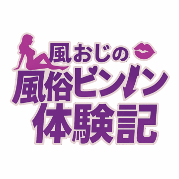 風おじの風俗ビンビン体験記